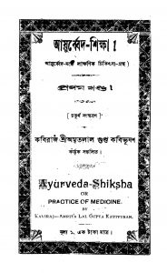 Ayurbed Shiksha  [Ed. ৪] by Amritalal Gupta - অমৃতলাল গুপ্ত