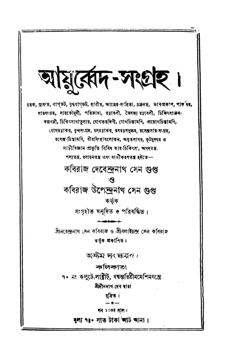 Ayurbed-sangraha [Ed. 8] by Kaviraj Devendranath Sengupta - কবিরাজ দেবেন্দ্রনাথ সেনগুপ্তKaviraj Upendranath Sengupta - কবিরাজ উপেন্দ্রনাথ সেনগুপ্ত