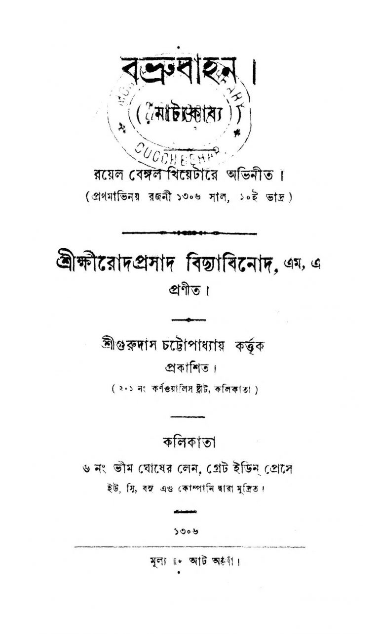 Babrubahana by Shri Khirodprasad BidyaBinod - শ্রীক্ষিরোদপ্রসাদ বিদ্যাবিনোদ