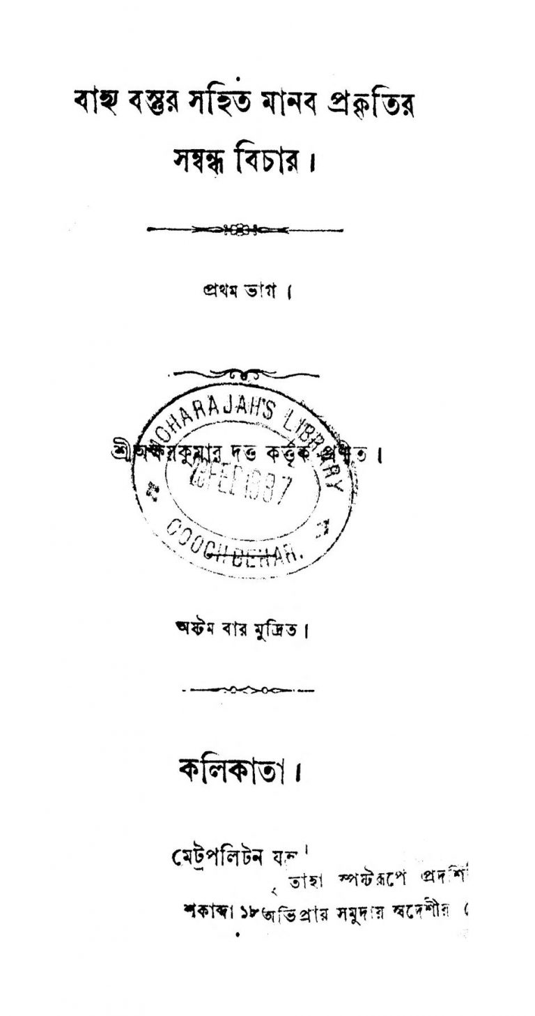 Bahya Bastur Sahit Manab Prakritir Sambandha Bichar [Pt. 1] by Akshay Kumar Dutta - অক্ষয়কুমার দত্ত