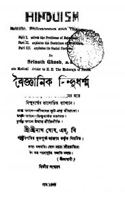 Baigwanik Hindu Dharma [Ed. 2] by Srinath Ghosh - শ্রীনাথ ঘোষ