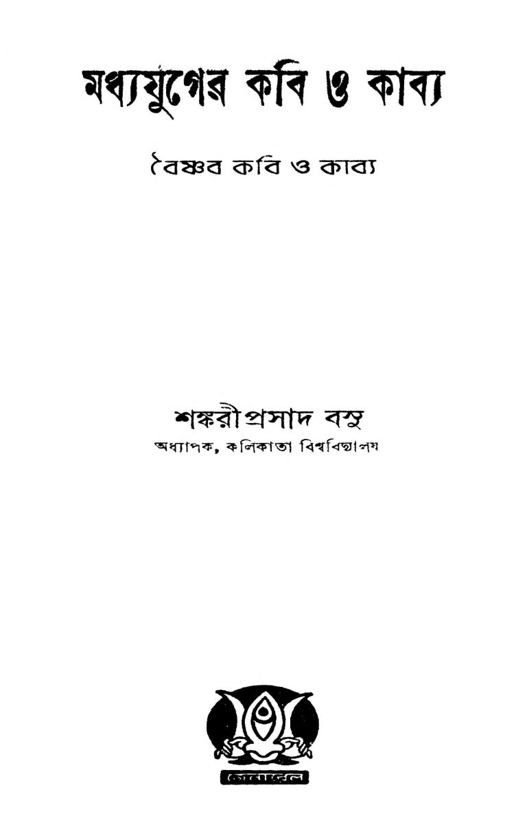 Baishnab Kabi O Kabya by Sankariprasad Basu - শঙ্করীপ্রসাদ বসু