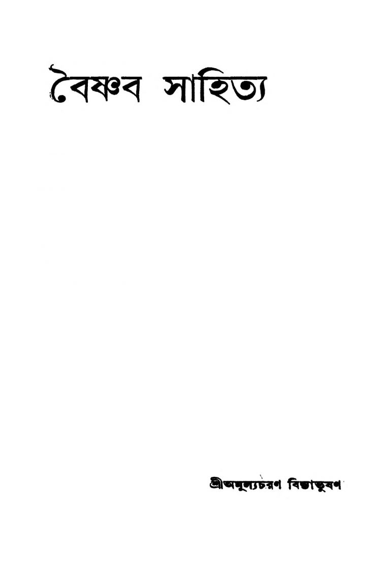 Baishnab Sahitya by Amulyacharan Bidyabhushan - অমূল্যচরণ বিদ্যাভূষণ