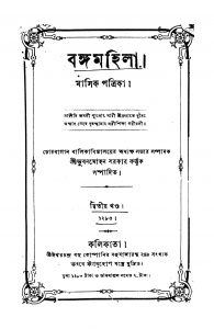 Banga Mahila [Vol. 2] by Bhubanmohan Sarkar - ভুবনমোহন সরকার