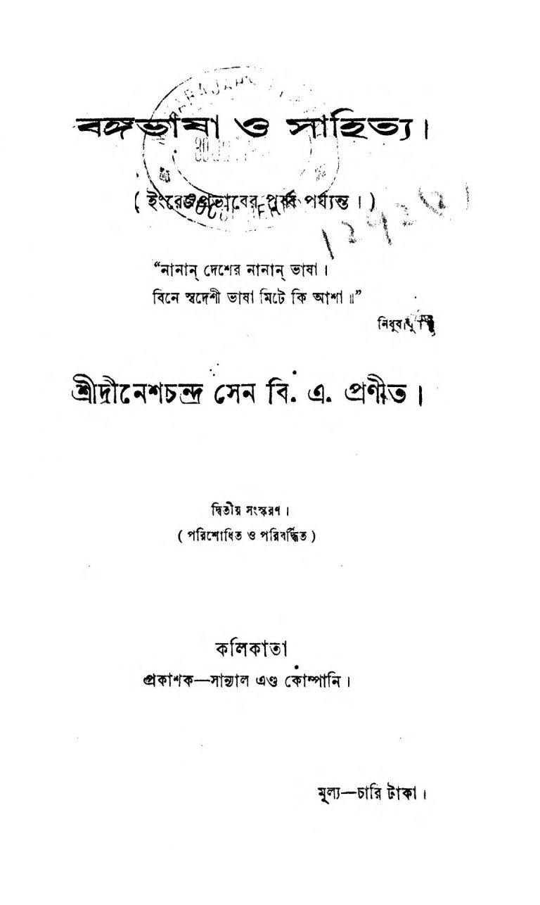 BangaBhasha O Sahitya [Ed. 2] by Dinesh Chandra Sen - দীনেশচন্দ্র সেন