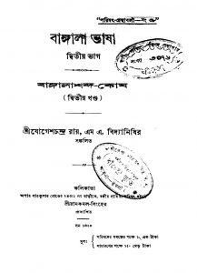Bangala Bhasha [Pt. 2] Bangala Shabda Kosh [Vol. 2] by Jogeshchandra Roy - যোগেশচন্দ্র রায়