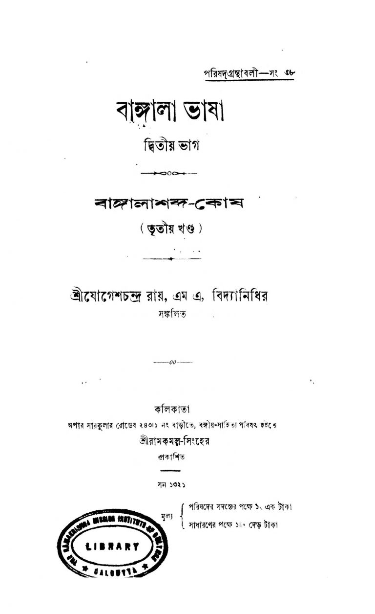 Bangala Bhasha [Pt. 2] Bangiya Shabda- Kosh [Vol. 3]  by Jogeshchandra Roy - যোগেশচন্দ্র রায়
