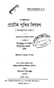 Bangala Prachin Punthir Bibaron [Vol. 3] [No. 2] by Basanta Ranjan Roy - বসন্তরঞ্জন রায়Taraprasanna Bhattacharya - তারাপ্রসন্ন ভট্টাচার্য্য