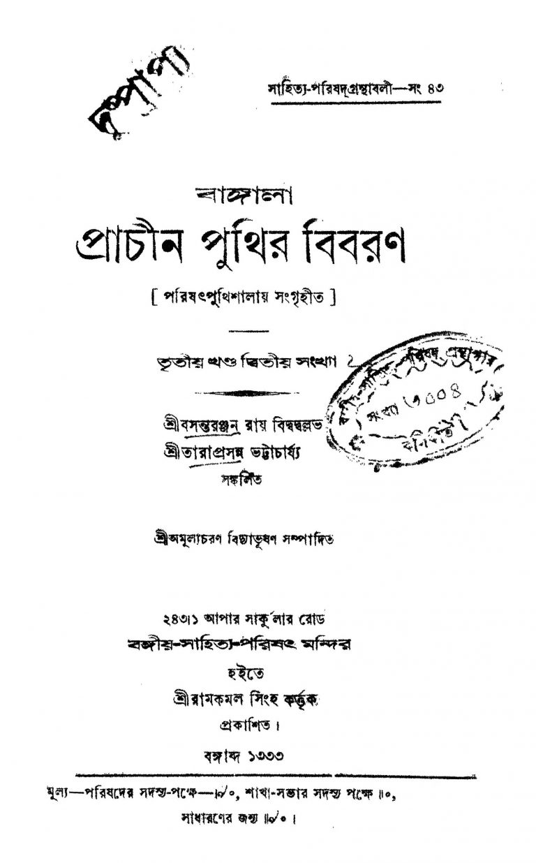 Bangala Prachin Punthir Bibaron [Vol. 3] [No. 2] by Basanta Ranjan Roy - বসন্তরঞ্জন রায়Taraprasanna Bhattacharya - তারাপ্রসন্ন ভট্টাচার্য্য