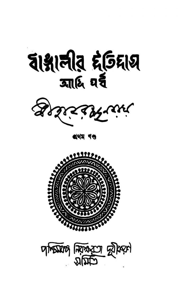 Bangalir Itihas (Adi Parba) [Vol. 1] by Niharranjan Roy - নীহাররঞ্জন রায়
