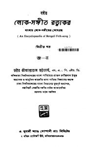 Bangiya Lok-sangeet Ratnakar [Vol. 2] [Ed. 1] by Ashutosh Bhattacharya - আশুতোষ ভট্টাচার্য