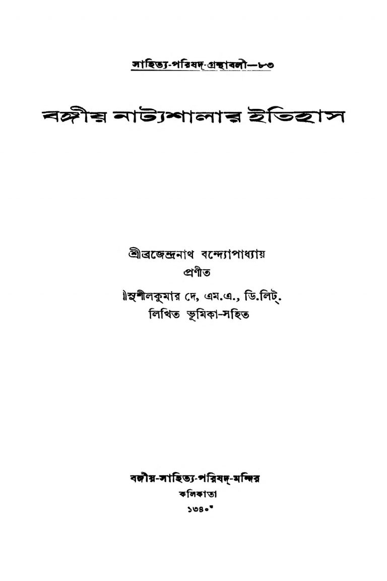 Bangiyo Natyashalar Itihas [Ed. 1] by Brajendranath Bandhopadhyay - ব্রজেন্দ্রনাথ বন্দ্যোপাধ্যায়Sushil Kumar De - সুশীলকুমার দে