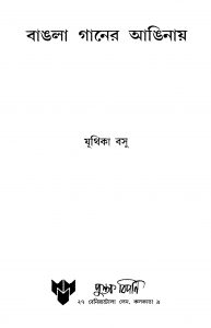 Bangla Ganer Anginay by Juthika Basu - যূথিকা বসু