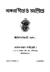 Bangla Gita O Anugita by Bipinbihari Mandal - বিপিনবিহারী মণ্ডল