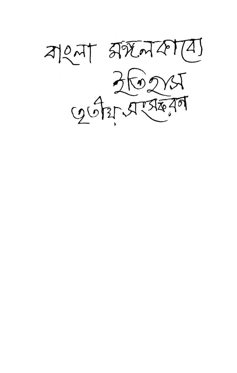 Bangla Mangalkabye Itihas [Ed. 3] by Ashutosh Bhattacharya - আশুতোষ ভট্টাচার্য