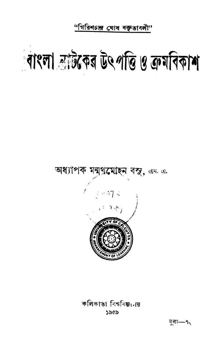 Bangla Nataker Utpatti O Kramabikash [Ed. 2] by Manmatha Mohan Basu - মন্মথমোহন বসু