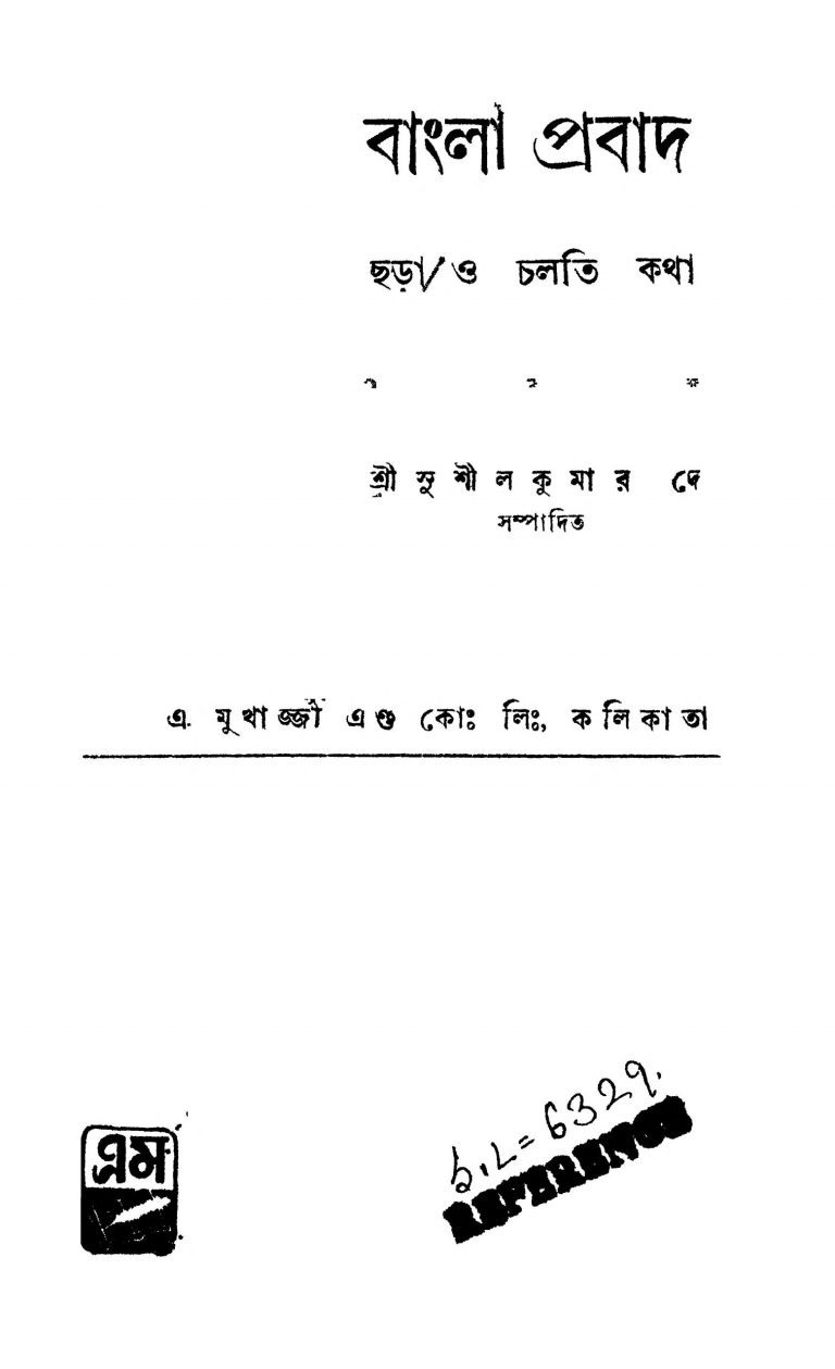 Bangla Prabad (chhara O Chalti Katha) [Ed. 2] by Sushil Kumar De - সুশীলকুমার দে