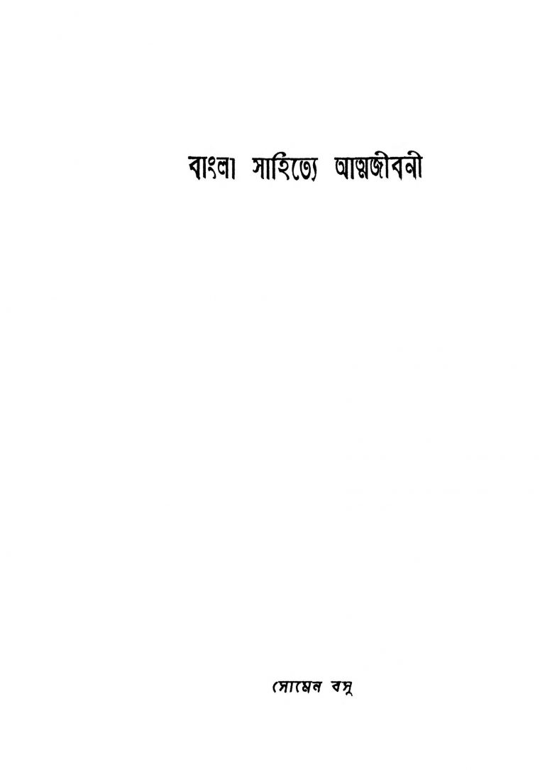 Bangla Sahitye Atmajibani by Somen Basu - সোমেন বসু