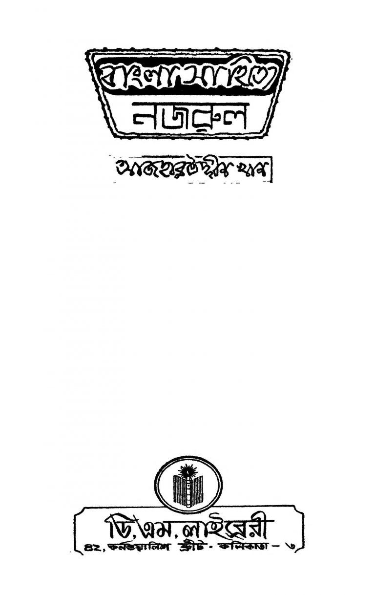 Bangla Sahitye Nazrul [Ed. 2] by Azharuddin Khan- আজহারউদ্দীন খান