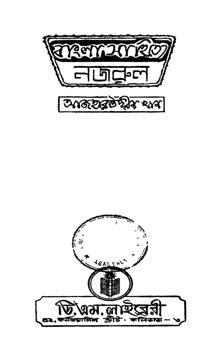 Bangla Sahitye Nazrul [Ed. 4] by Azharuddin Khan- আজহারউদ্দীন খান