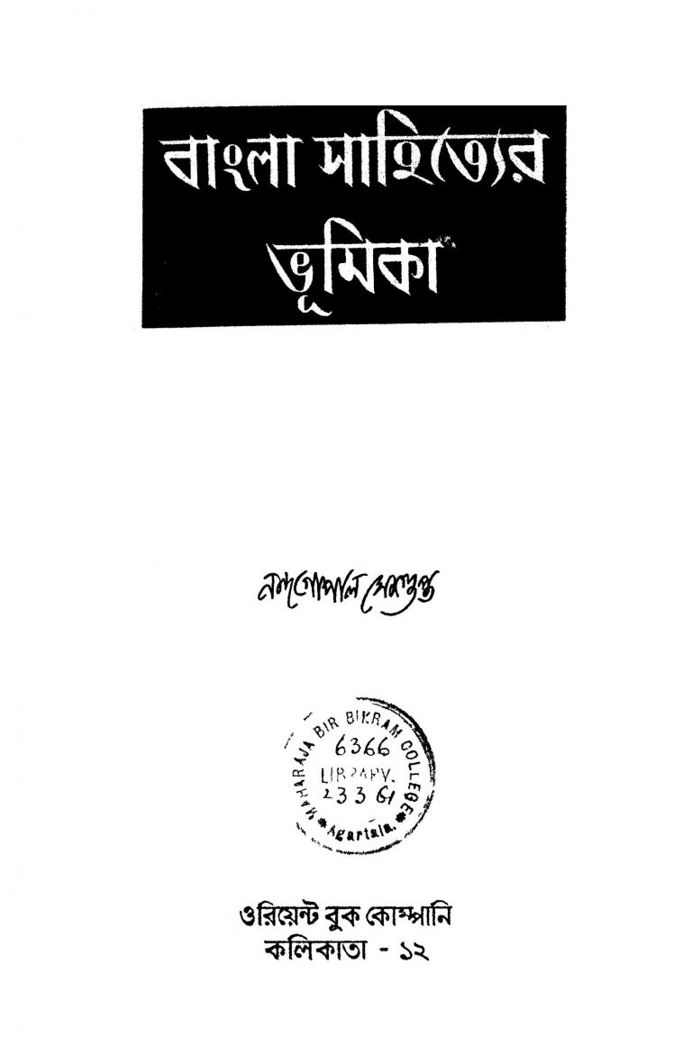 Bangla Sahityer Bhumika [Ed. 2] by Nandagopal Sengupta - নন্দগোপাল সেনগুপ্ত