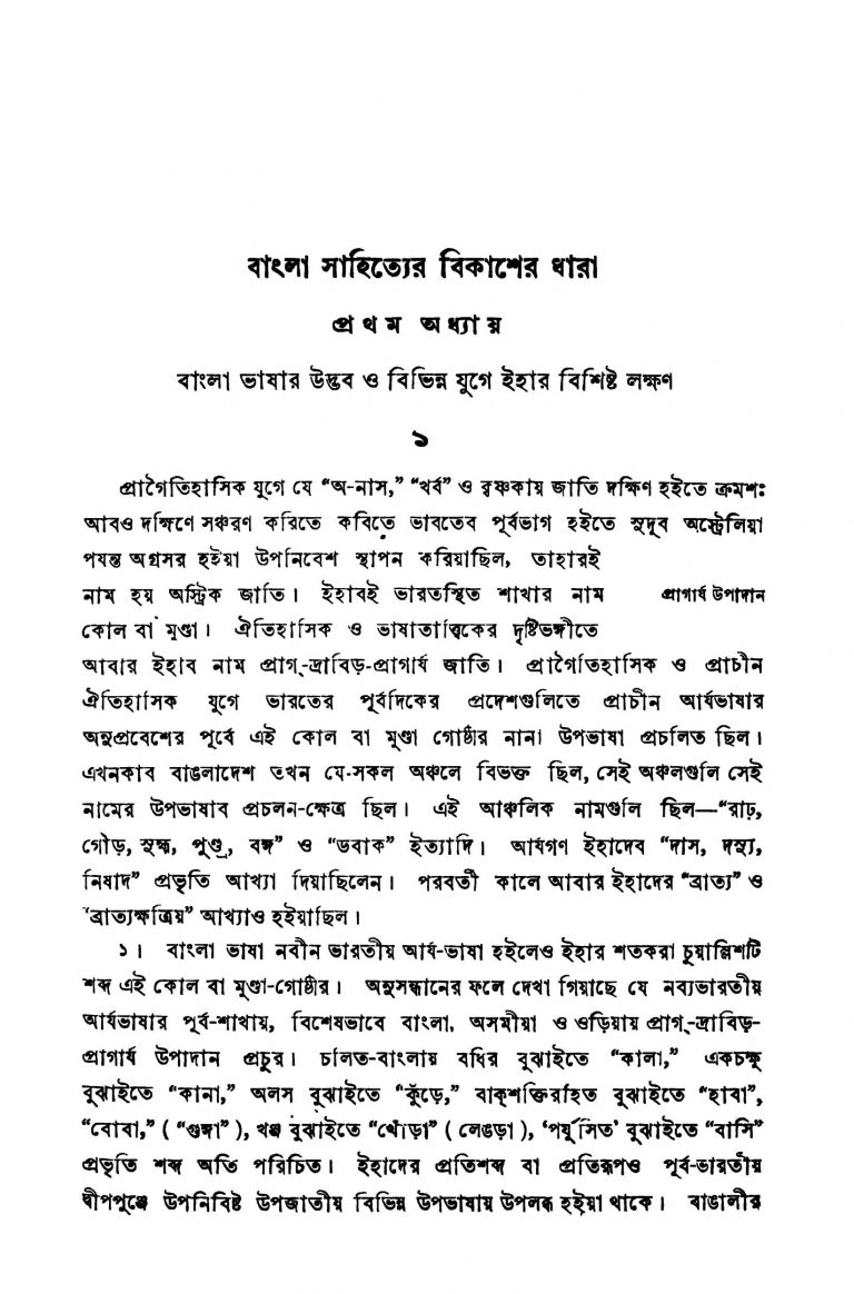 Bangla Sahityer Bikaser Dhara [Vol. 1] [Ed. 1] by Srikumar Bandyopadhyay - শ্রীকুমার বন্দ্যোপাধ্যায়