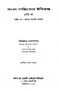 Bangla Sahityer Itivritta [Vol. 3] [Ed. 1] by Asit Kumar Bandyopadhyay - অসিতকুমার বন্দ্যোপাধ্যায়