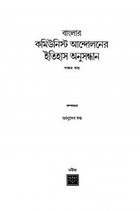 Banglar Communist Aandolaner Itihas Anusandhan [Vol. 5] by Bhanudeb Dutta - ভানুদেব দত্ত