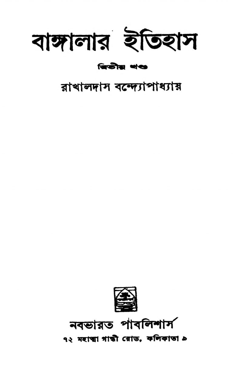 Banglar Itihas [Vol. 2] by Rakhaldas Bandyopadhyay - রাখালদাস বন্দ্যোপাধ্যায়