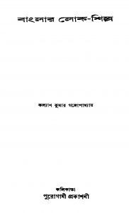 Banglar Lok-shilpa by Kalyan Kumar Gangopadhyay - কল্যাণকুমার গঙ্গোপাধ্যায়