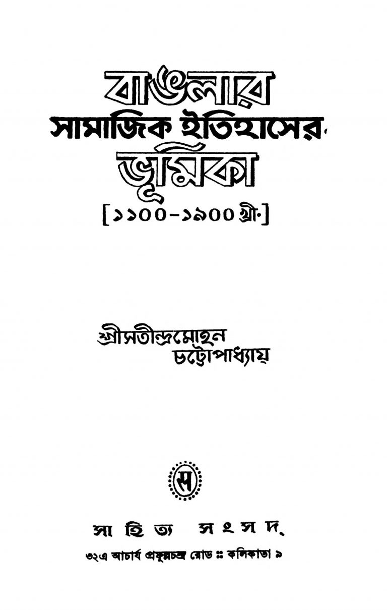 Banglar Samajik Itihaser Bhumika by Satindra Mohan Chattapadhyay - সতীন্দ্রমোহন চট্টোপাধ্যায়