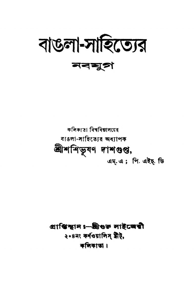 Bangla-sahityer Nabayug by Shashibhushan Dasgupta - শশিভূষণ দাশগুপ্ত