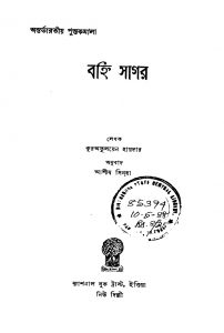 Banhi Sagar by Ashish Sinha - আশীষ সিনহাQurratulain Hyder - কুরঅতুলয়েন হায়দার