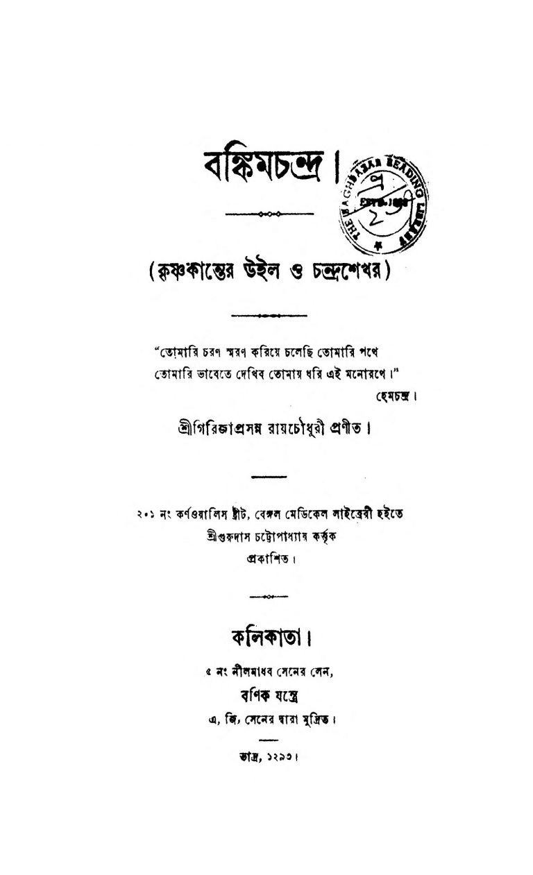 Bankimchandra by Girija Prasanna Roy Chowdhury - গিরিজাপ্রসন্ন রায় চৌধুরী