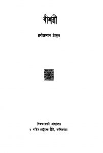 Banshari by Rabindranath Tagore - রবীন্দ্রনাথ ঠাকুর