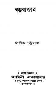 Barabazar by Manik Chattaraj - মানিক চট্টরাজ