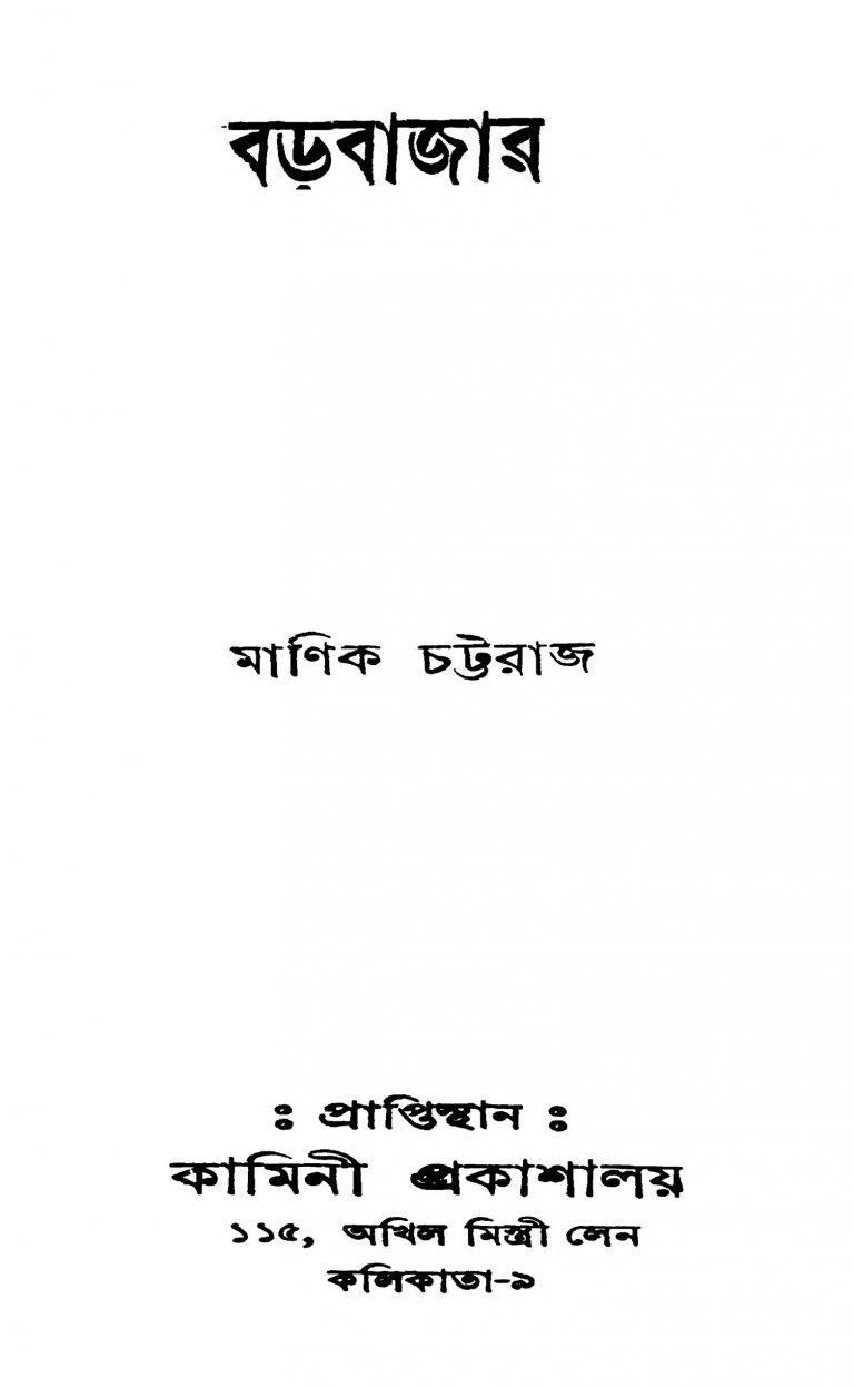Barabazar by Manik Chattaraj - মানিক চট্টরাজ