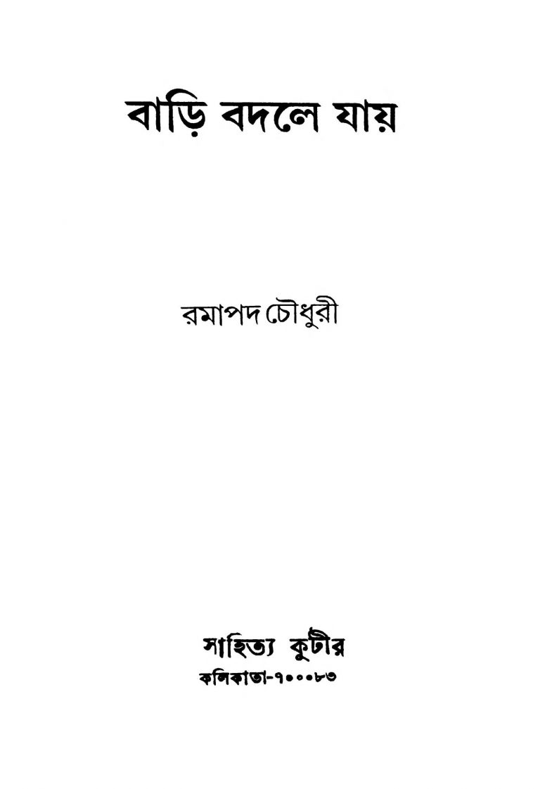 Bari Badle Jay by Ramapada Chowdhury - রমাপদ চৌধুরী