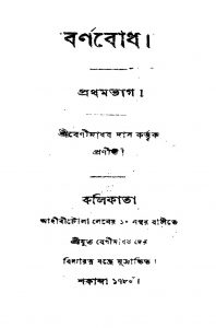 Barnabodh [Vol. 1] by Benimadhab Das - বেণীমাধব দাস