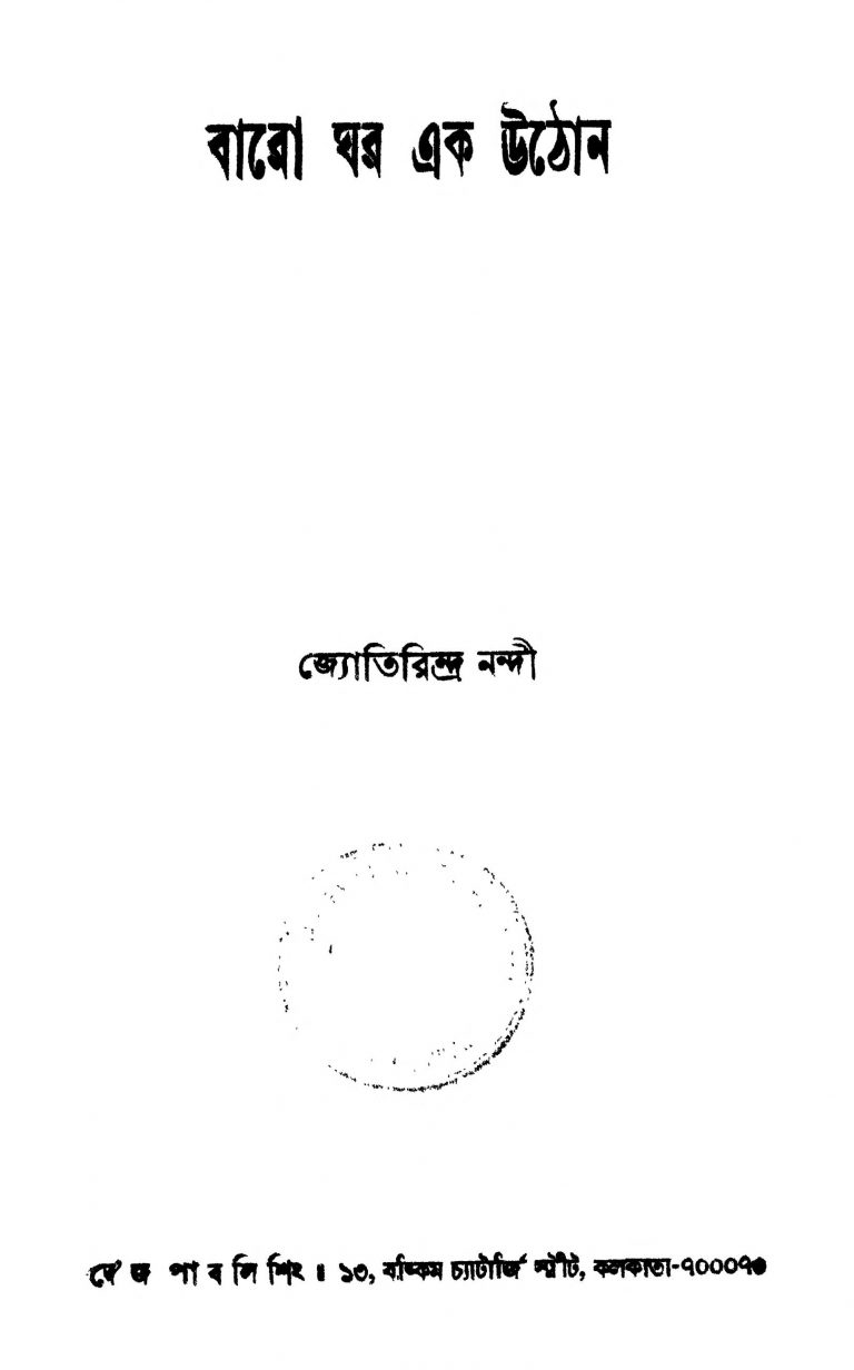 Baro Ghar Ek Uthon by Jyotirindra Nandi - জ্যোতিরিন্দ্র নন্দী