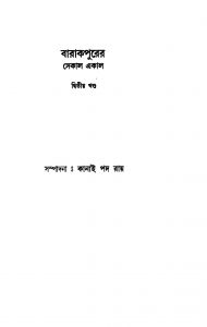 Barrackporer Sekal Ekal [Vol. 2] by Kanai Pada Roy - কানাই পদ রায়