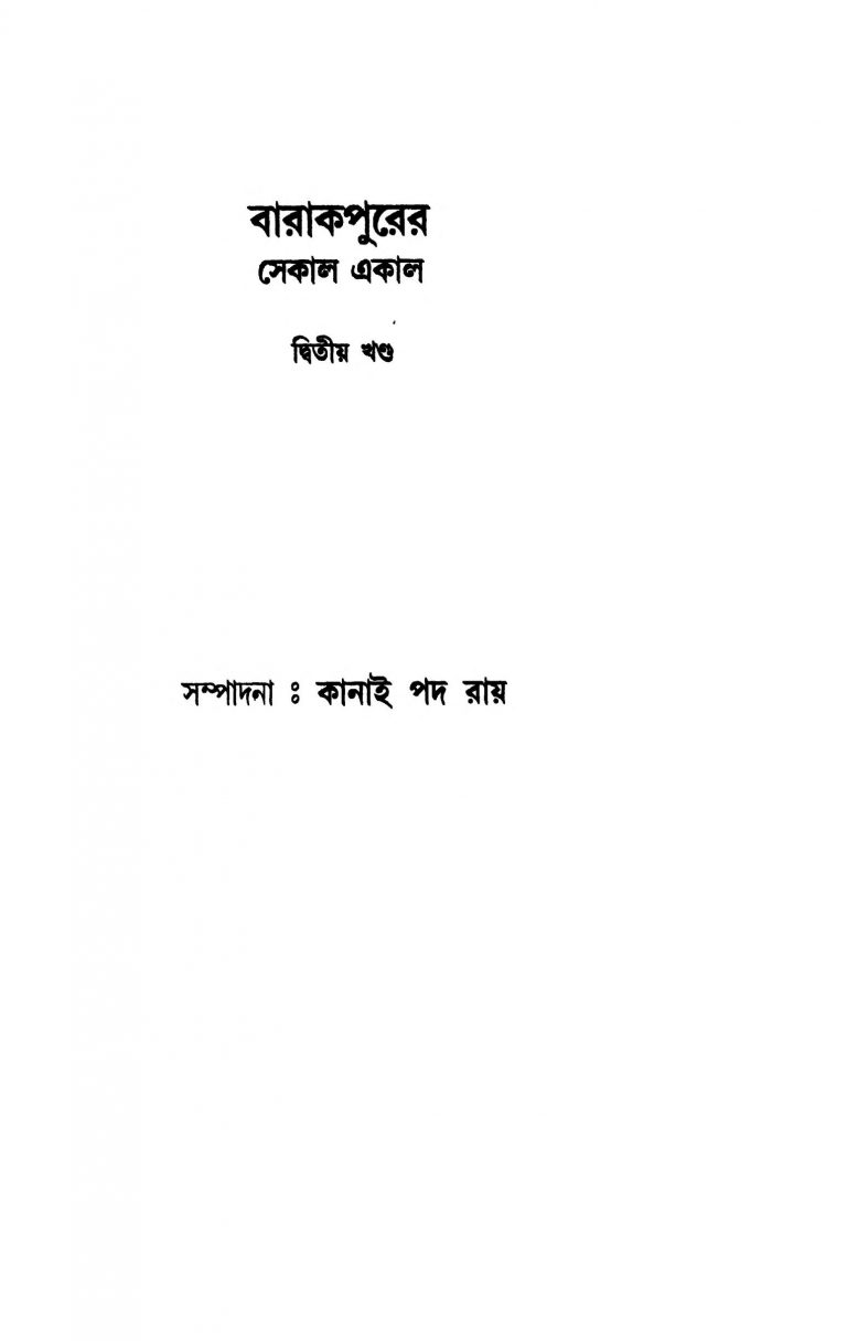Barrackporer Sekal Ekal [Vol. 2] by Kanai Pada Roy - কানাই পদ রায়