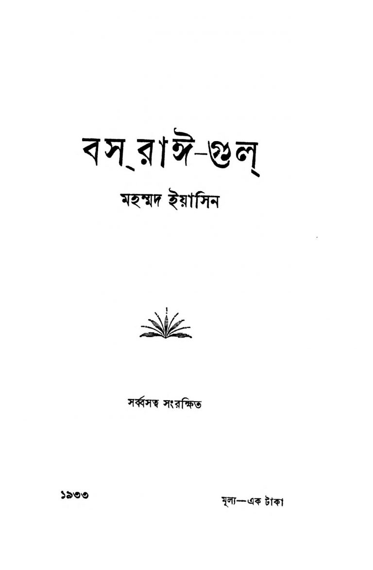 Basrai-gul by Mohammad Yasin - মহম্মদ ইয়াসিন