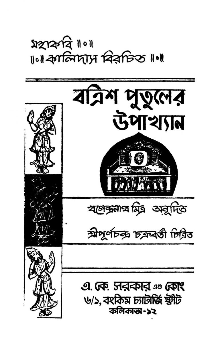 Batrish Putuler Upakhyan by Kalidas - কালিদাসKhagendranath Mitra - খগেন্দ্রনাথ মিত্র