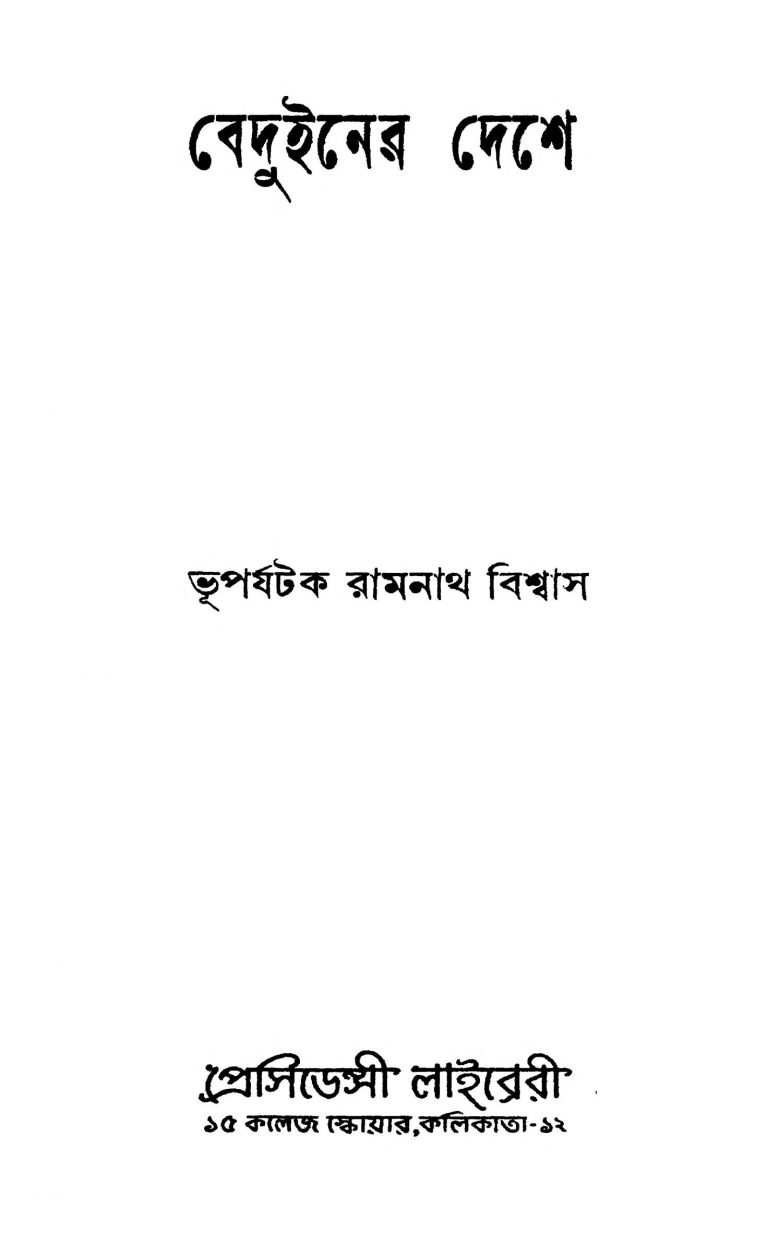 Beduiner Deshe by Ramnath Biswas - রামনাথ বিশ্বাস