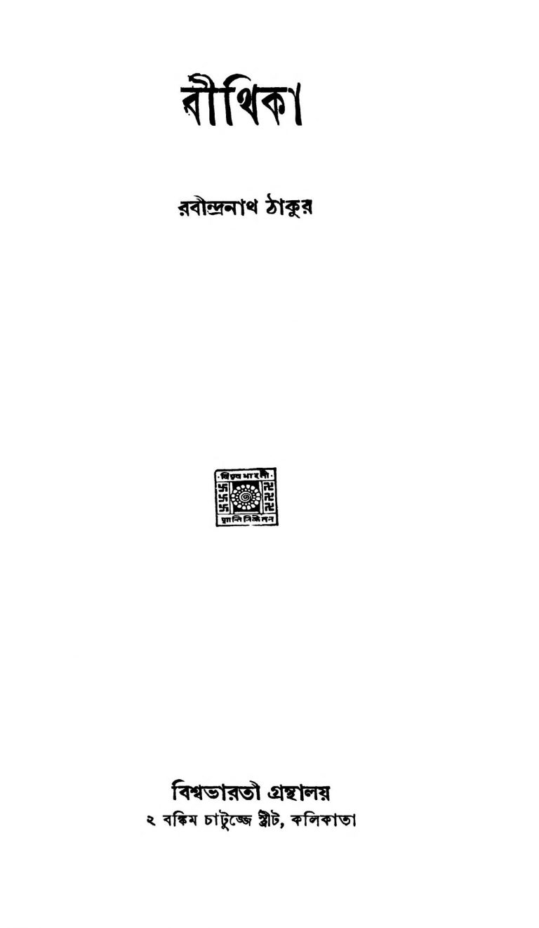 Beethika by Rabindranath Tagore - রবীন্দ্রনাথ ঠাকুর