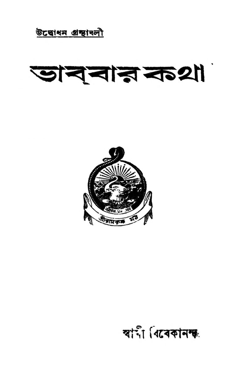 Bhabar Katha [Ed. 10] by Swami Vivekananda-স্বামী বিবেকানন্দ