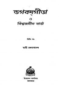 Bhagavadgita O Bishwajanin Barta [Vol. 2] by Swami Ranganathananda - স্বামী রঙ্গনাথানন্দ