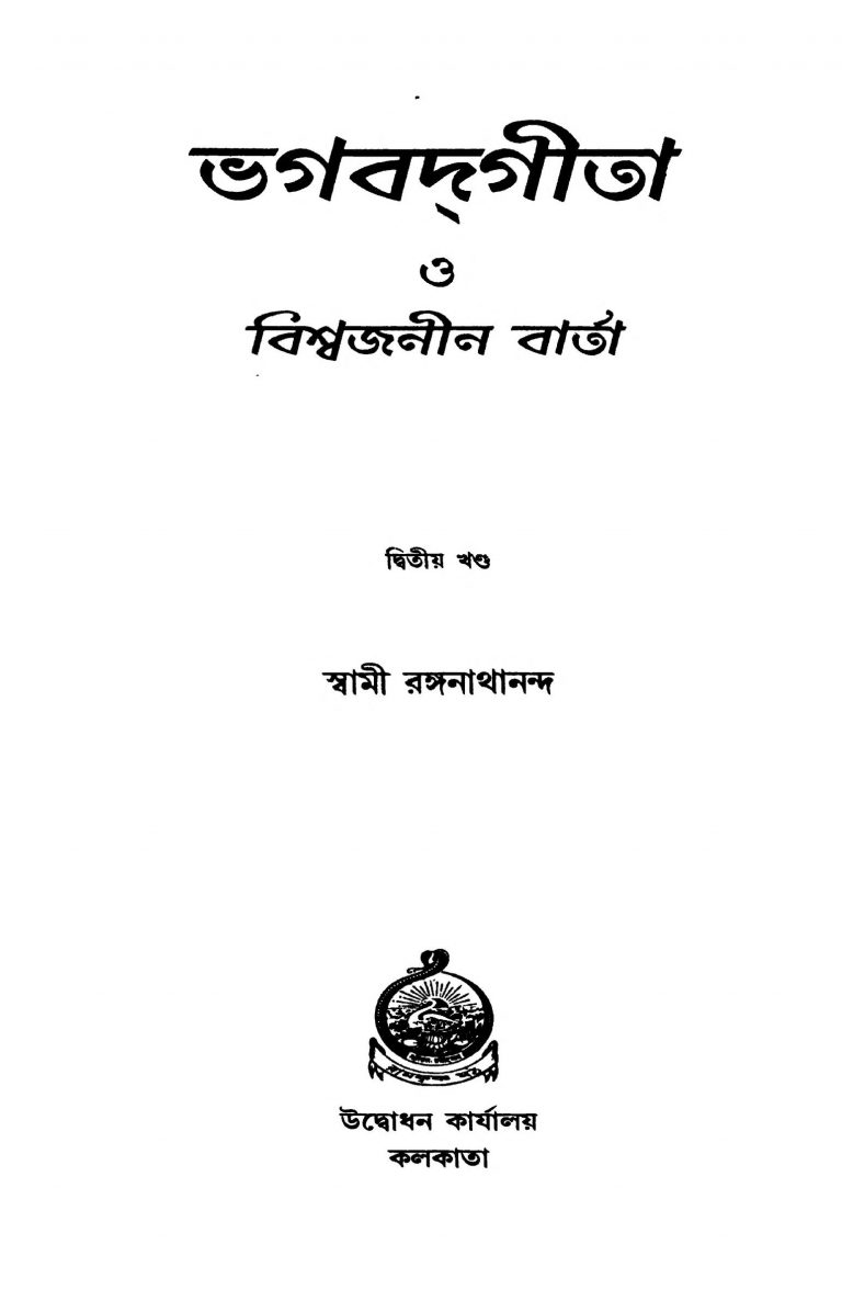 Bhagavadgita O Bishwajanin Barta [Vol. 2] by Swami Ranganathananda - স্বামী রঙ্গনাথানন্দ