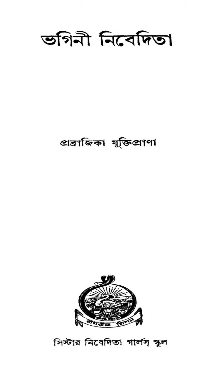 Bhagini Nibedita [Ed. 1] by Pravrajika Muktiprana - প্রব্রাজিকা মুক্তিপ্রাণা
